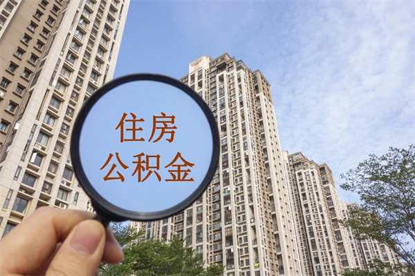 保山公积金销户了钱没到账（公积金销户后钱没到账）
