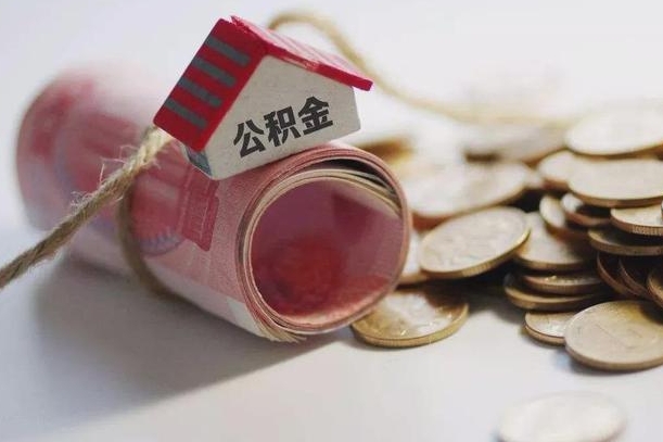 保山公积金剩一百怎么取（公积金只有100元）